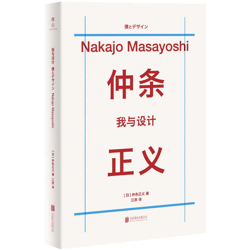 我与设计 仲条正义回忆随笔集 日本平面设计师成长学习经历和职业生涯发展 含花椿杂志内页插图 艺术设计传记 北京联合出版公司