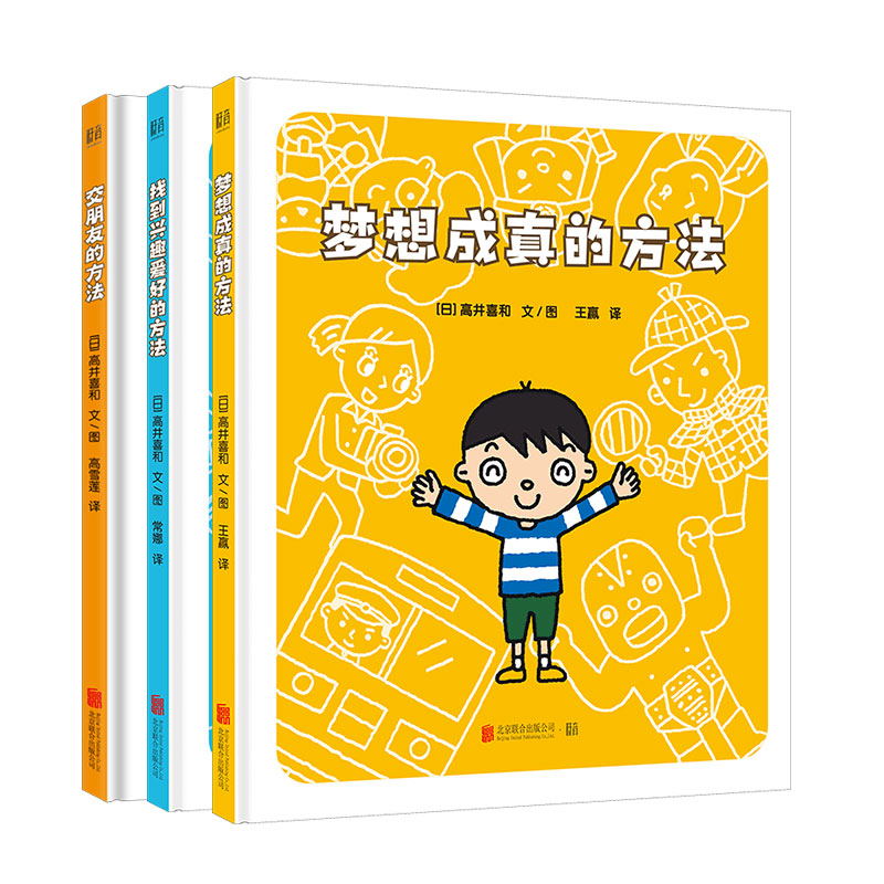 【套装三册】梦想成真的方法+交朋友的方法+找到兴趣爱好的方法 北京联合出版公司