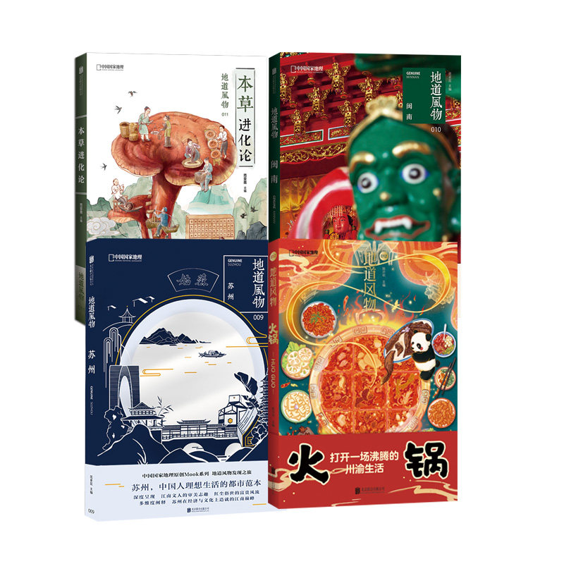 中国国家地理原创MOOK系列 地道风物文化读本四册套装:苏州+闽南+火锅+草本进化论正版 北京联合出版公司