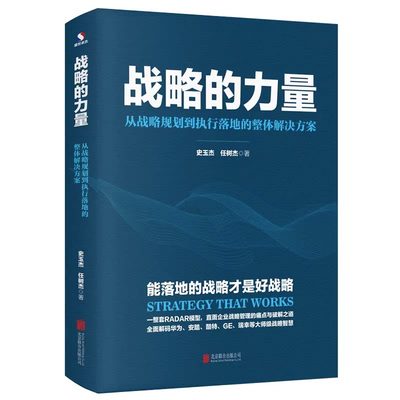 战略的力量:从战略规划到执行落地的整体解决方案正版 北京联合出版公司