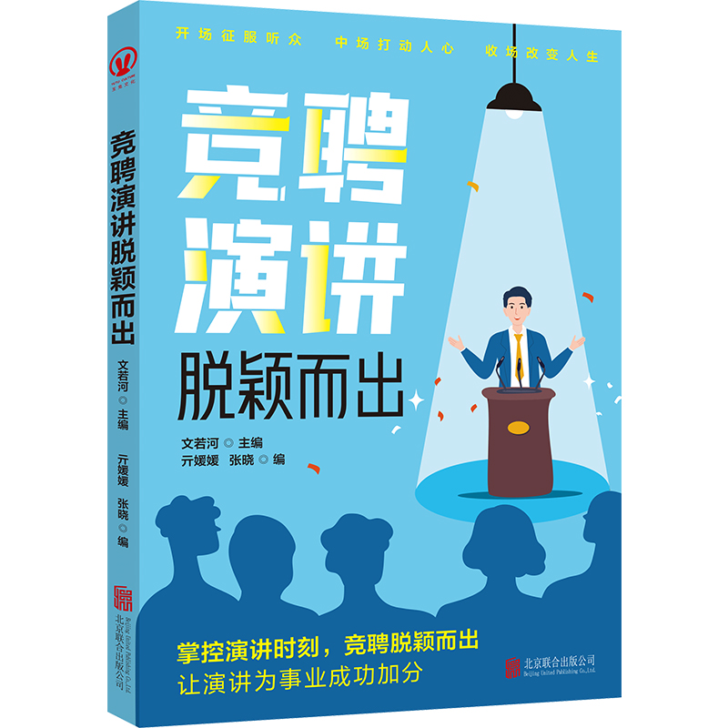 竞聘演讲脱颖而出 北京联合出版社正版