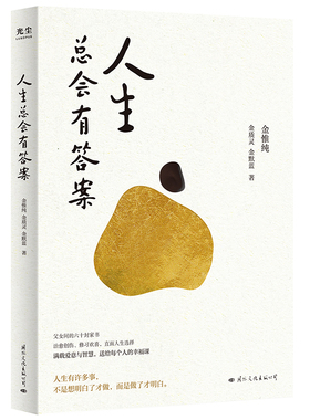 人生总会有答案 《人生只有一件事》作者金维纯先生新作 自我实现励志成长书籍 北京联合出版公司