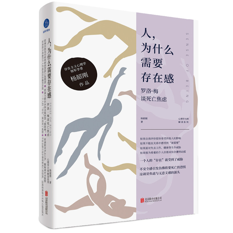 人为什么需要存在感 罗洛梅谈死亡焦虑 杨韶刚著 解读存在主义心理学入门读物 失业迷茫焦虑低落心理学分析社科 北京联合出版公司