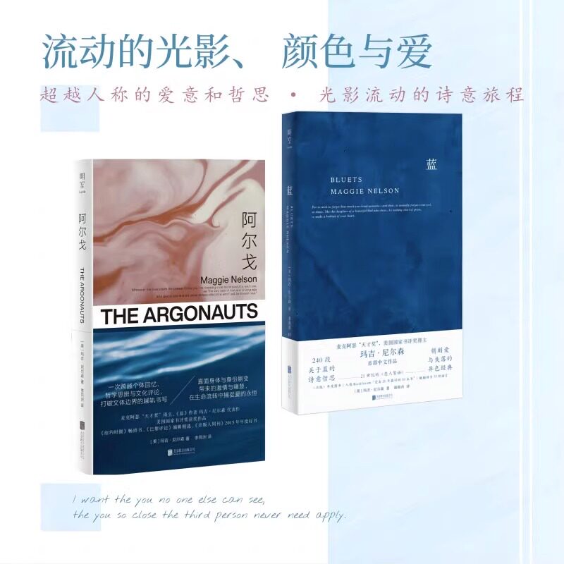 玛吉·尼尔森作品集2册:蓝+阿尔戈 哲思 回忆录 北京联合出版社正版