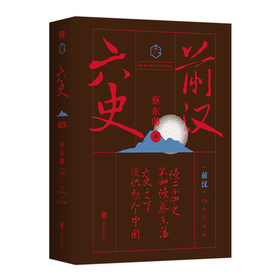六史前汉   北京联合出版社  正版全新