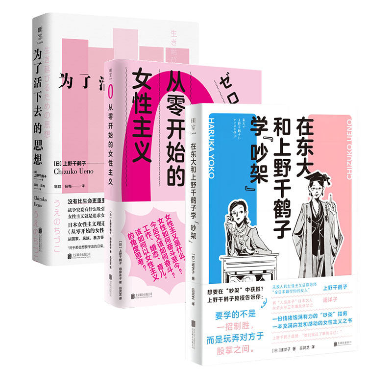 上野千鹤子女性主义套装3册:在东大和上野千鹤子吵架+为了活下去的思想+从零开始的女性主义  北京联合天畅正版