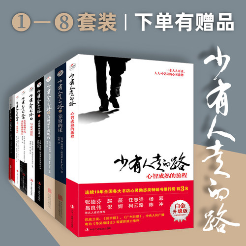 少有人走的路正版1-8全集正版 北京联合出版公司