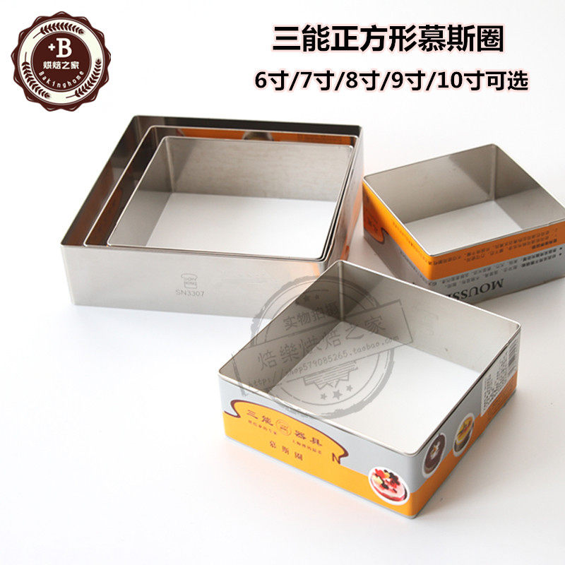 三能 模具6/7/8/9/10寸正方形慕斯圈 SN3303 3305芝士蛋糕圈切模