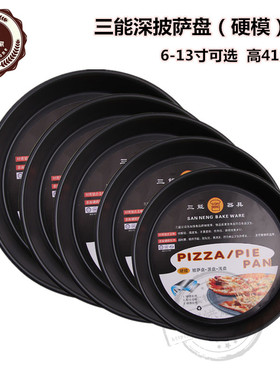 三能烘焙模具6 7 8 9 10 12 13寸深披萨盘硬膜SN5762SN5765SN5766