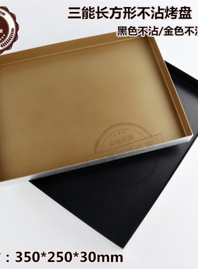 三能定制直角黑色金色不沾烤盘SN1117 烘焙马卡龙泡芙蛋糕卷35*25