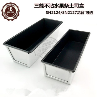 三能烘焙模具SN2127龙背水果条土司盒奶油蛋糕 面包模不粘SN2124
