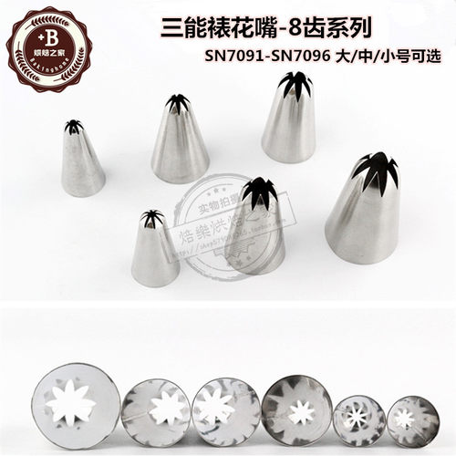 三能裱花工具SN7091 7092 7093 7094 8齿裱花嘴大中小号曲奇花嘴