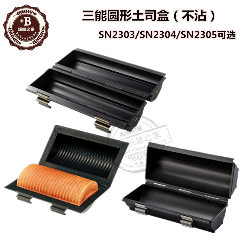 三能圆形不沾土司盒烘焙模具