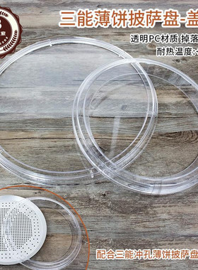 三能10寸13寸透明薄饼披萨盘盖子 撒料圈上料环 SN5802 5805 5808