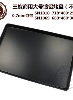 三能商用镀铝不粘烤盘SN1010 718*460*25mm SN1069 660*460*30mm
