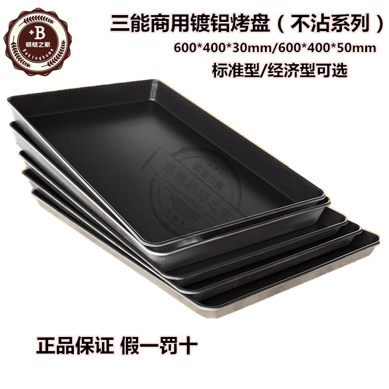 三能镀铝不沾深烤盘60*40工具