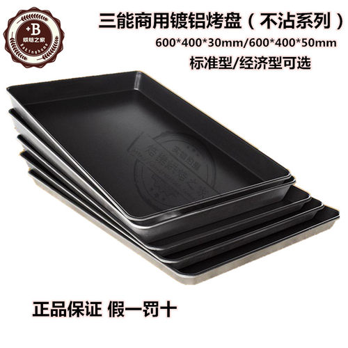 三能镀铝不沾深烤盘60*40工具