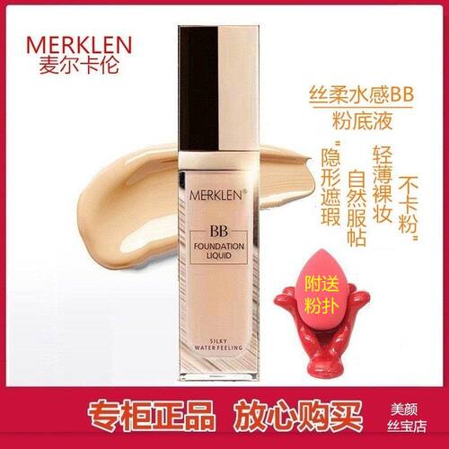 麦尔卡伦BB粉底液丝柔水感遮瑕轻薄服帖不卡粉持久保湿自然裸妆CC