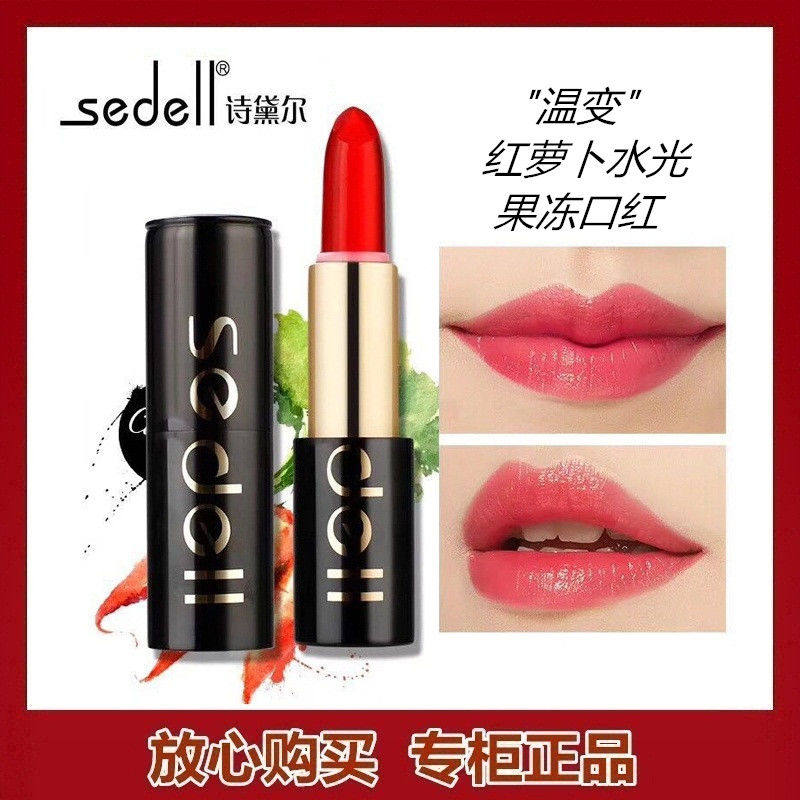 专柜正品sedell诗黛尔红胡萝卜素健康唇膏保湿滋润果冻变色口红