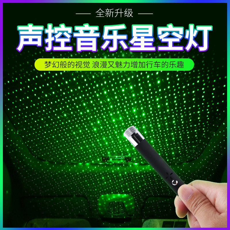 车载星空顶满天星汽车声控音乐灯