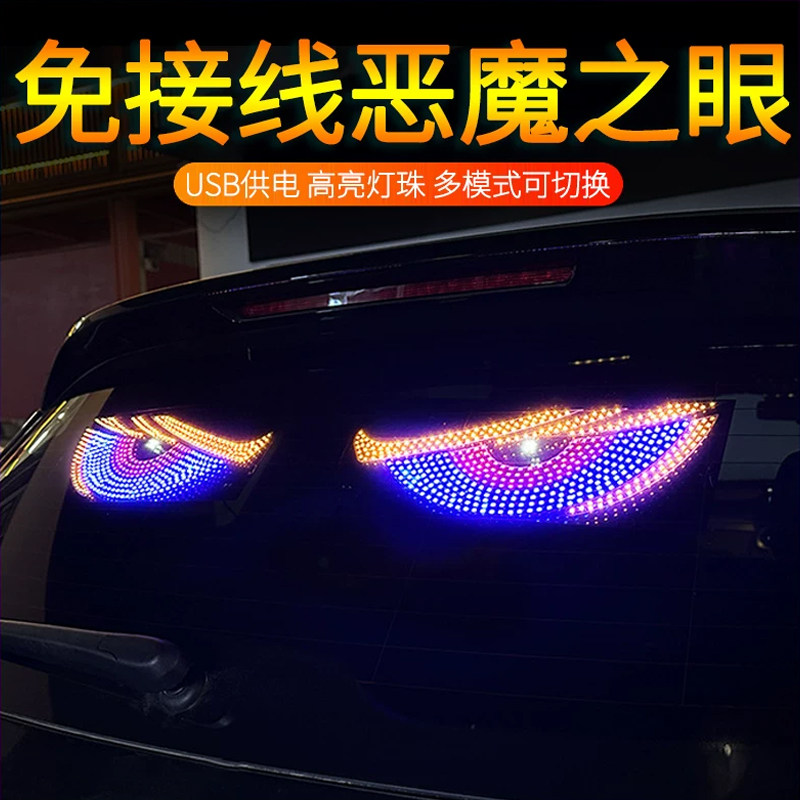 汽车恶魔之眼车灯眨眼汽车载后窗车贴led动态显示屏表情灯牌装饰