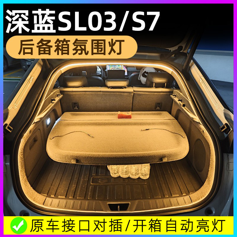 款长安深蓝S7/SL03后备箱灯气氛灯免接线汽车尾改装汽车装饰灯带