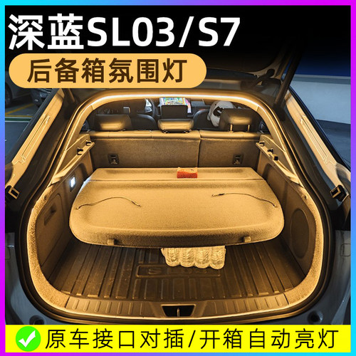 款长安深蓝S7/SL03后备箱灯气氛灯免接线汽车尾改装汽车装饰灯带
