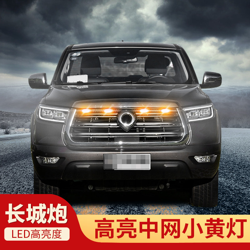长城炮中网小黄灯越野皮卡汽车改装饰专用前脸夜间LED警示爆闪灯