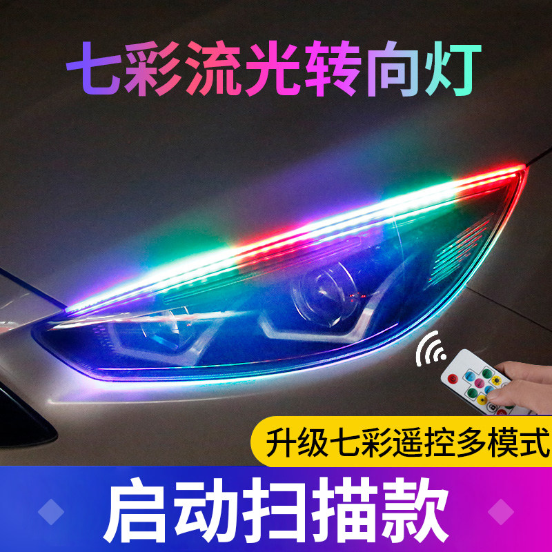 七彩流水转向灯带免拆日行灯led流光超薄超亮改装通用汽车导光条