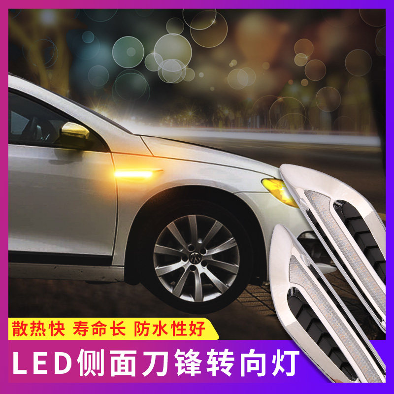 汽车叶子板侧面边流光灯刀锋LED高亮日行灯加流水转向灯改装通用