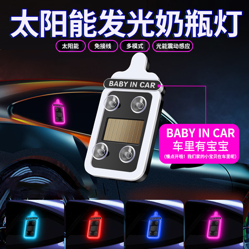 汽车载LED无线太阳能奶瓶灯三角窗装饰内免接线车里有宝宝氛围灯