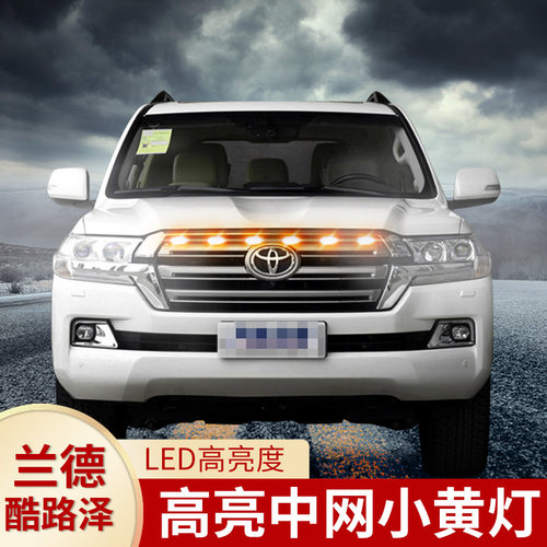 兰德酷路泽中网小黄灯陆巡LED雾灯汽车日行灯机盖警示爆闪灯改装 - 封面