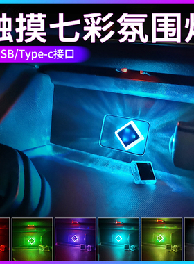 汽车type-c氛围灯免接线usb触控车内饰led车载呼吸灯光七彩小夜灯