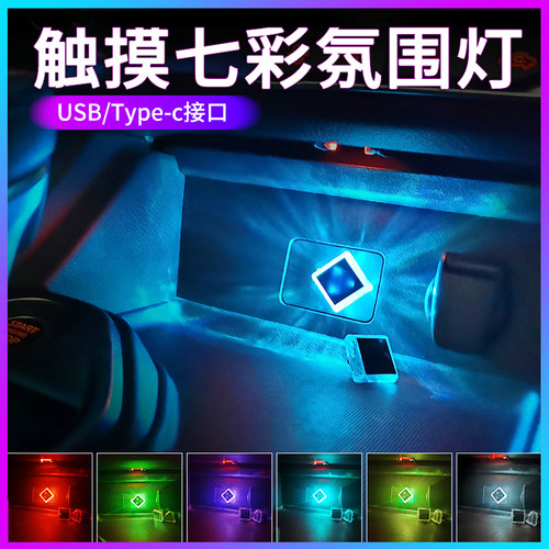 即插即用触控USB七彩车内氛围灯