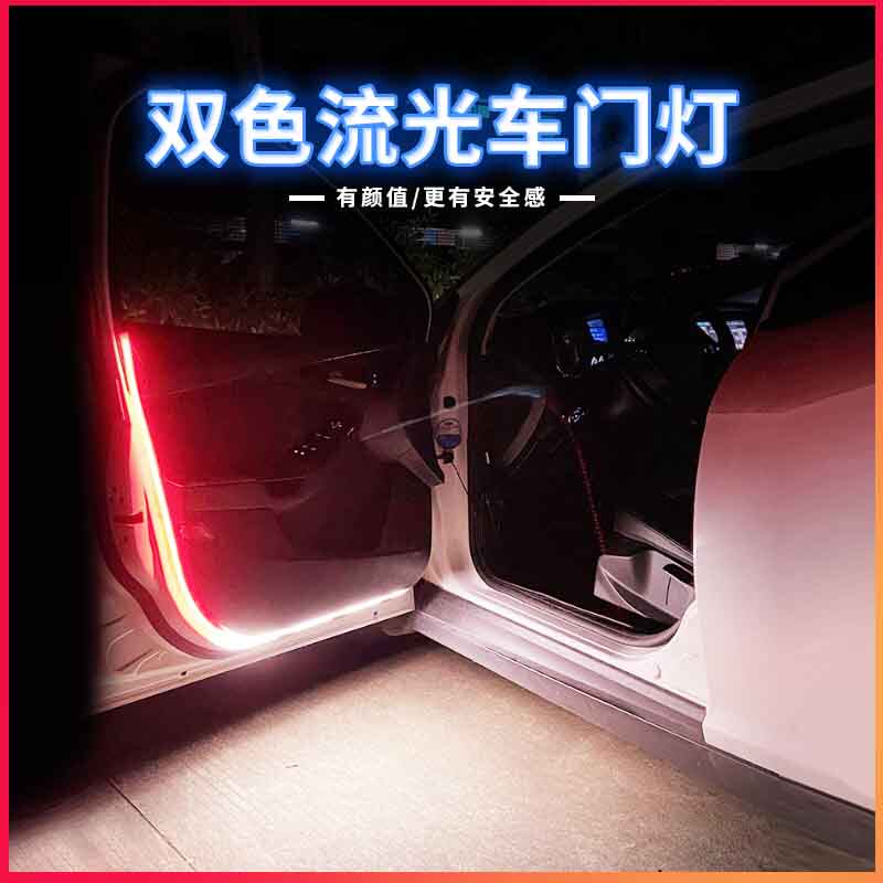 车门流光灯led流水导光条开门迎宾灯防撞爆闪警示灯汽车改装通用