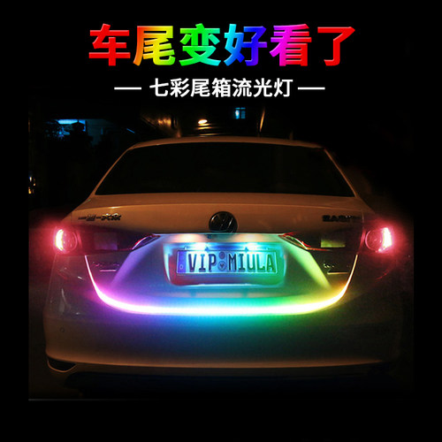 七彩后备箱流光灯流水汽车改装