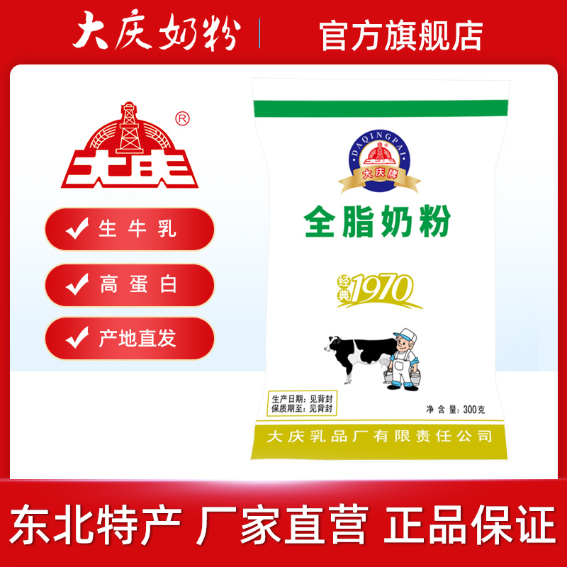 【新品】大庆全脂奶粉老人青少年营养成人纯牛奶粉生牛乳300g袋装