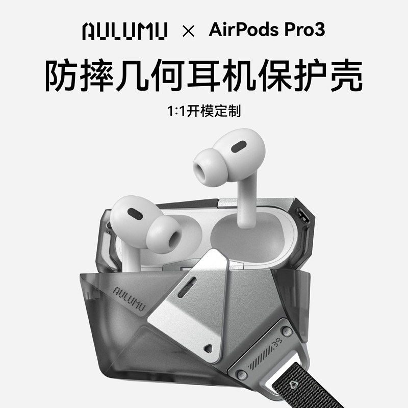 AULUMU 奥鲁姆苹果AirPods Pro3防摔硬壳耳机保护套锌合金几何减震机能风带挂绳全包磨砂半透明款壳