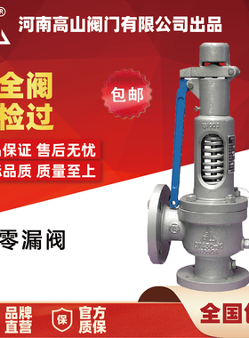 高山牌弹簧微启式安全阀A47H-16C16Q蒸汽安全阀半封闭安全阀DN100