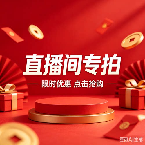 直播间专拍链接