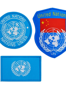 联合国织唛刺绣徽章魔术贴服装背包装饰UN United Nations臂章