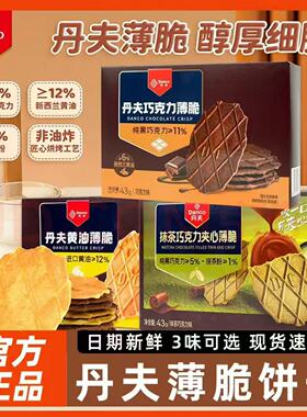 Danco丹夫巧克力薄脆华夫饼黄油芝士饼干圣诞新年盒装零食小吃