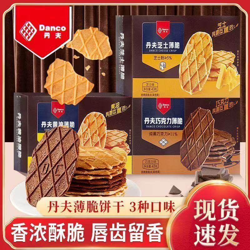 丹夫巧克力薄脆饼干黄油芝士纯可可华夫脆点心零食盒装,零食/坚果/特产,传统西式糕点,淘宝优惠券,粉丝福利购,淘宝优惠卷