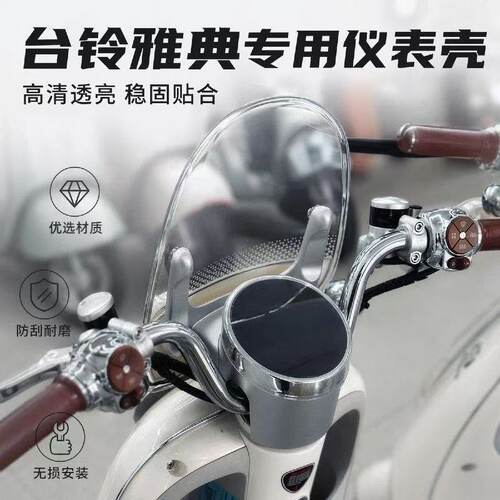 台铃雅典电动车仪表盘罩装饰配件