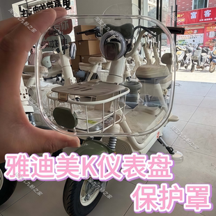 适用雅迪摩登美K电动车高清仪表罩盖膜后视镜儿童座椅改装饰配件