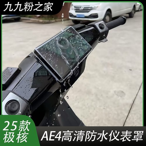 25款极核ae4防水仪表罩改装配件