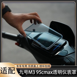 适配九号M395c+MAX仪表罩MMAX2110p仪表透明罩防水保护罩仪表壳