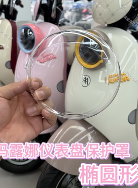 适用爱玛露娜WB30/Pro/2024air电动车仪表盘保护罩改造小配装饰件