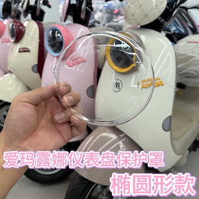 适用爱玛露娜仪表盘罩改造配饰