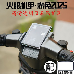 适用台铃火眼机甲赤兔电动车2025新款仪表罩膜改装配件饰品大全